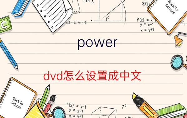 power dvd怎么设置成中文 DVD盒上CC字幕是指什么？